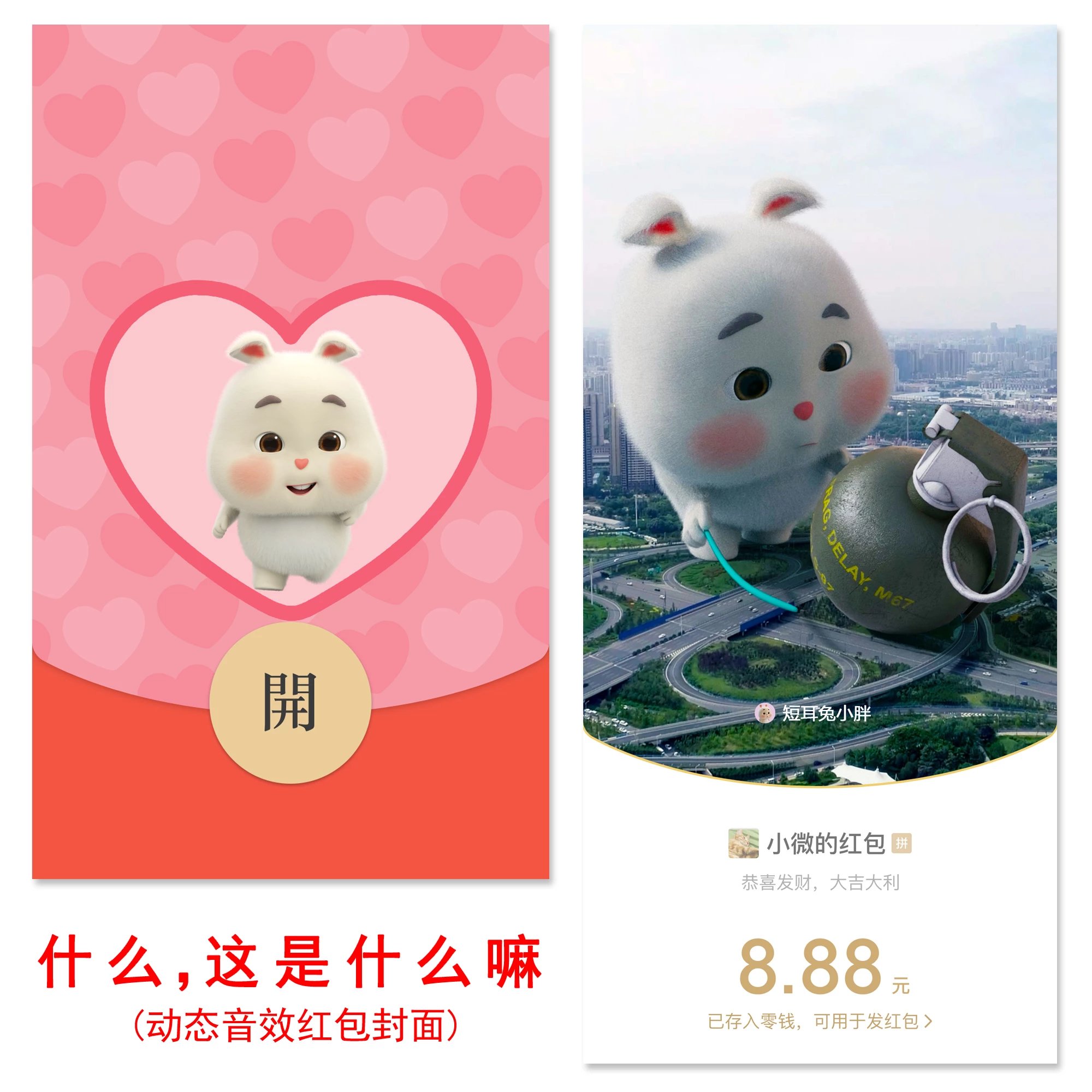 【红包封面】什么 这是什么嘛/短耳兔小胖