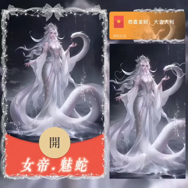 【卡密兑换】微信红包封面『女帝.魅蛇』官方卡密丨端内兑换丨24小时自助提卡！