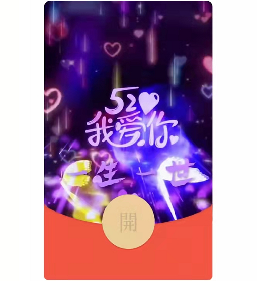 520我爱你a11/动态音乐/xn红包封面皮肤