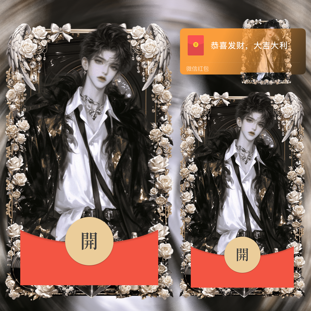 【红包封面】黑色恋人/男