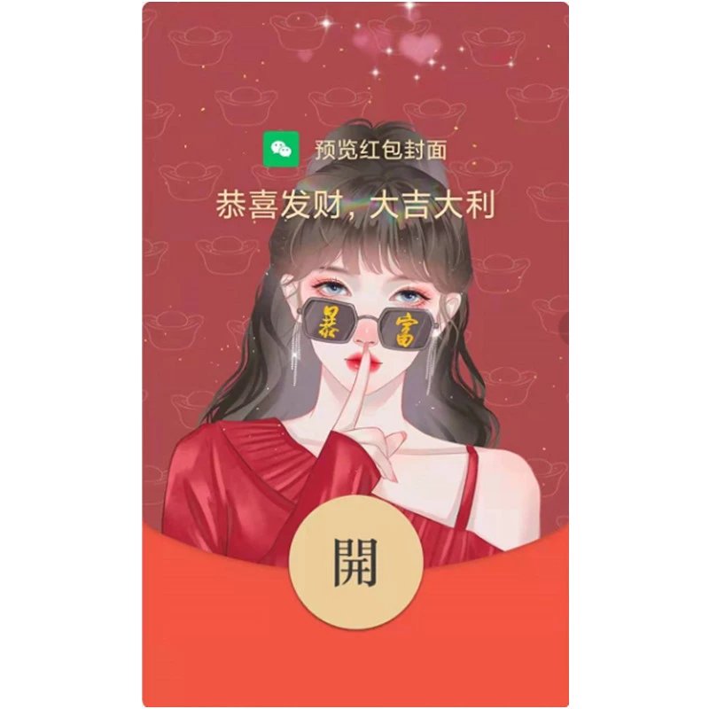 暴富少女/动态音乐[购买表情包赠]红包封面皮肤