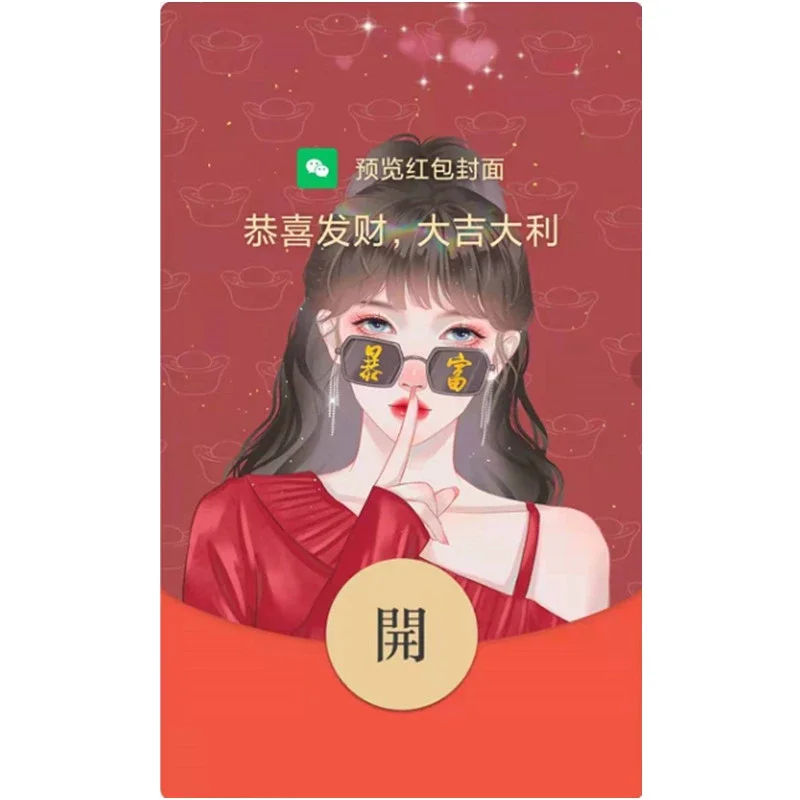 【红包封面】暴富少女/动态音乐