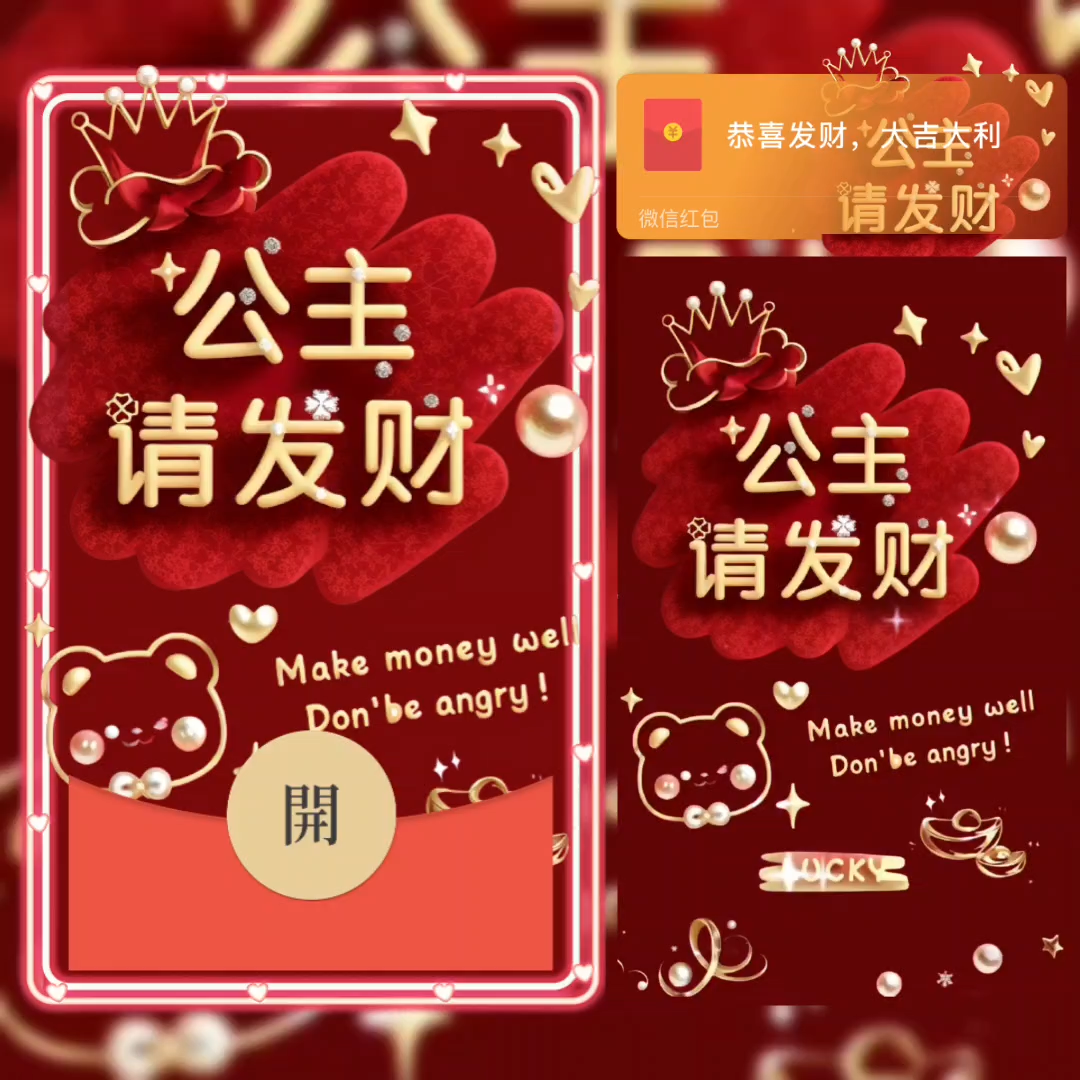 【红包封面】公主请发财/DIDI