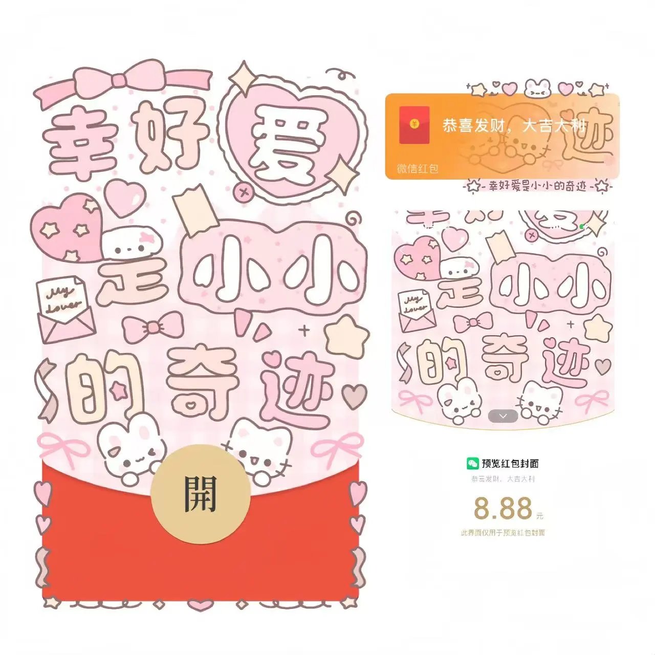 【红包封面】幸好爱是小小的奇迹/静态