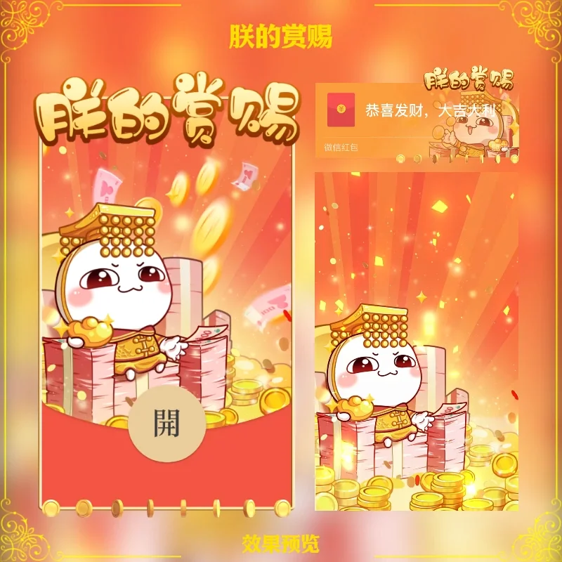 【卡密兑换】微信红包封面『朕的赏赐/汤圆酱』官方卡密丨端内兑换丨24小时自助提卡！