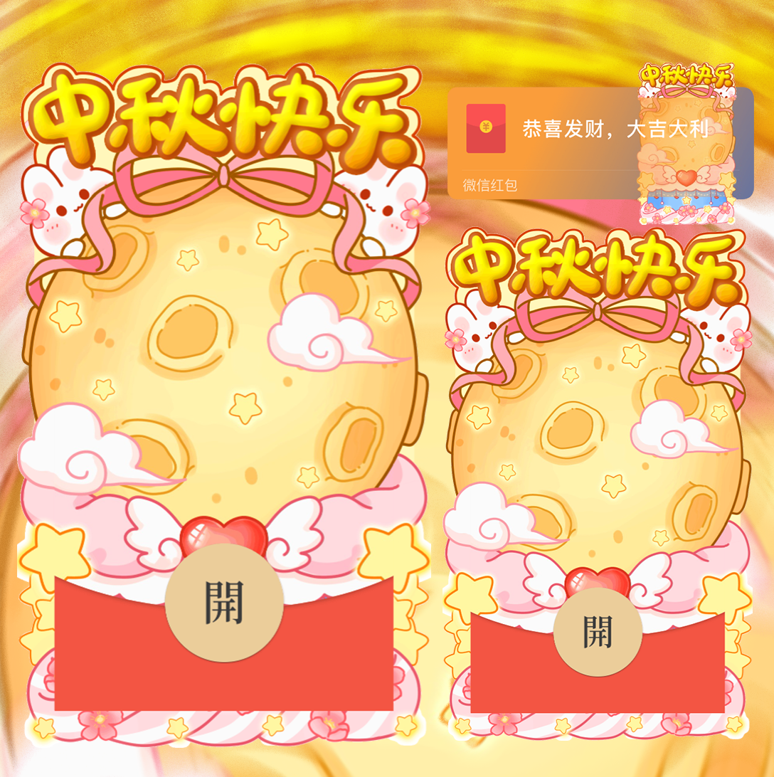 玉兔贺中秋/svip红包封面皮肤