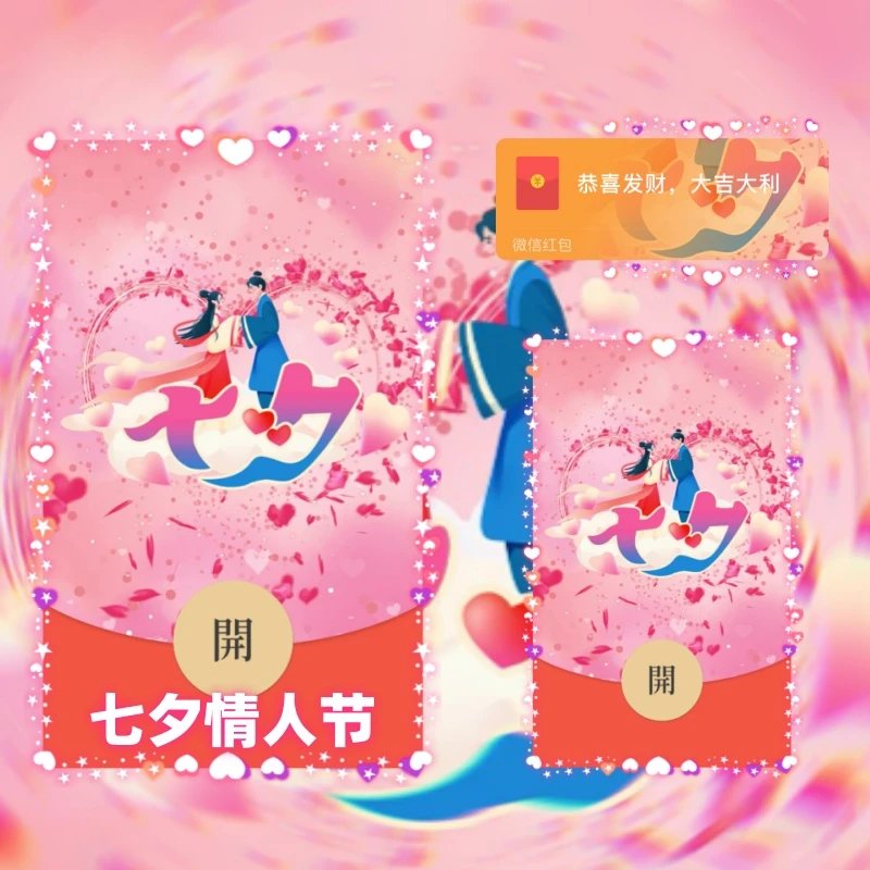 七夕情人节/爆款红包封面皮肤
