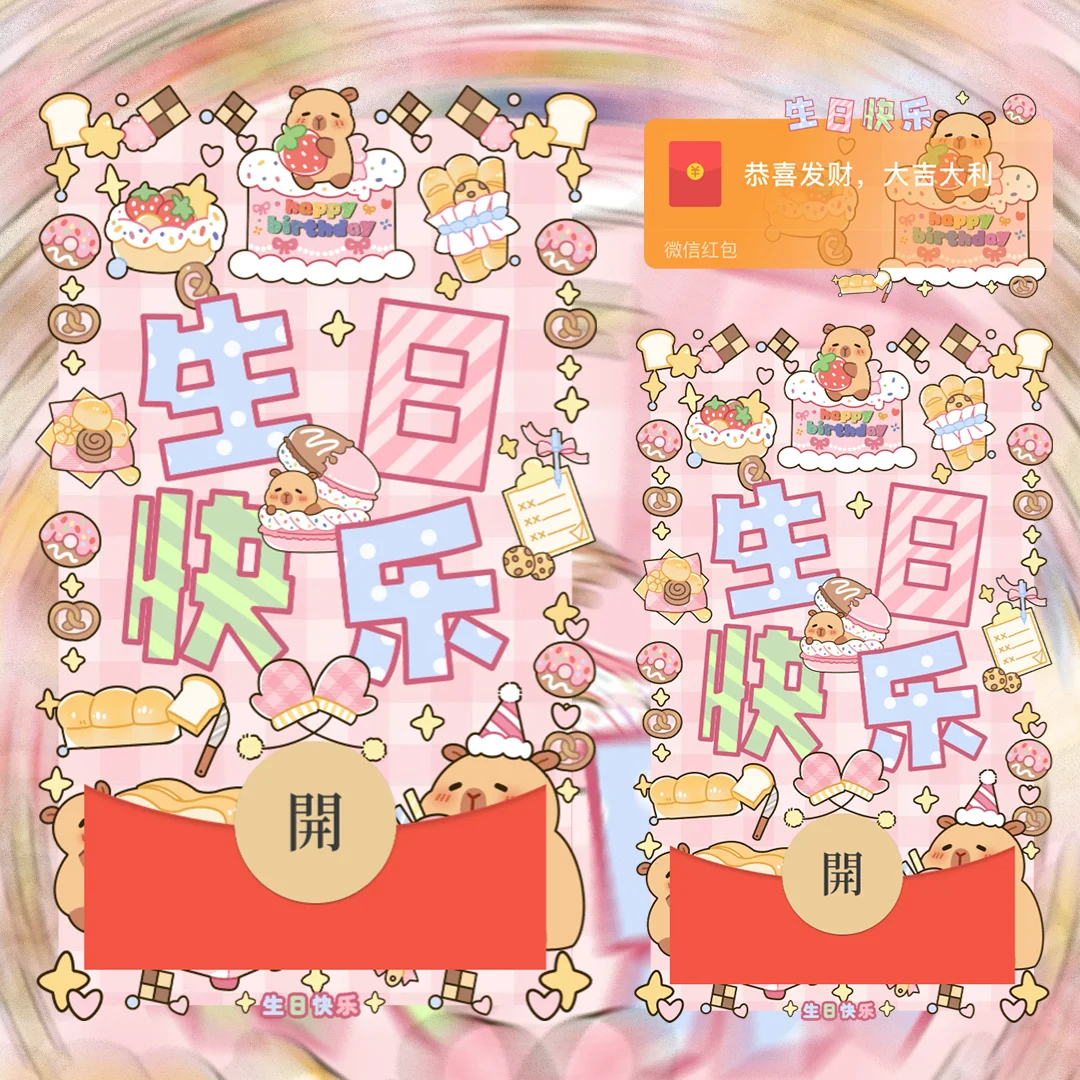 【卡密兑换】微信红包封面『卡皮巴拉生日快乐/静态』官方卡密丨端内兑换丨24小时自助提卡！