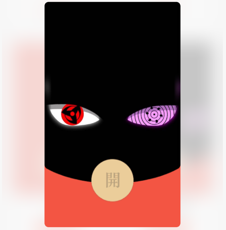 火影写轮眼自制永久封面/不懂看商品详情红包封面皮肤