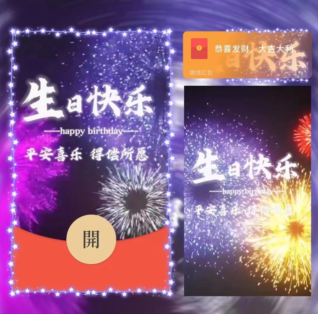 【红包封面】烟花生日快乐