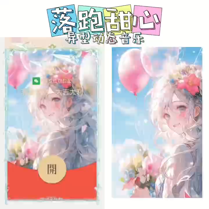 【红包封面】😘落跑甜心/新版动态/NM