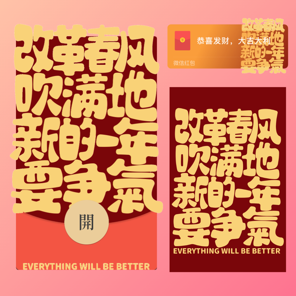 【红包封面】😘新年要争气/静态/ME