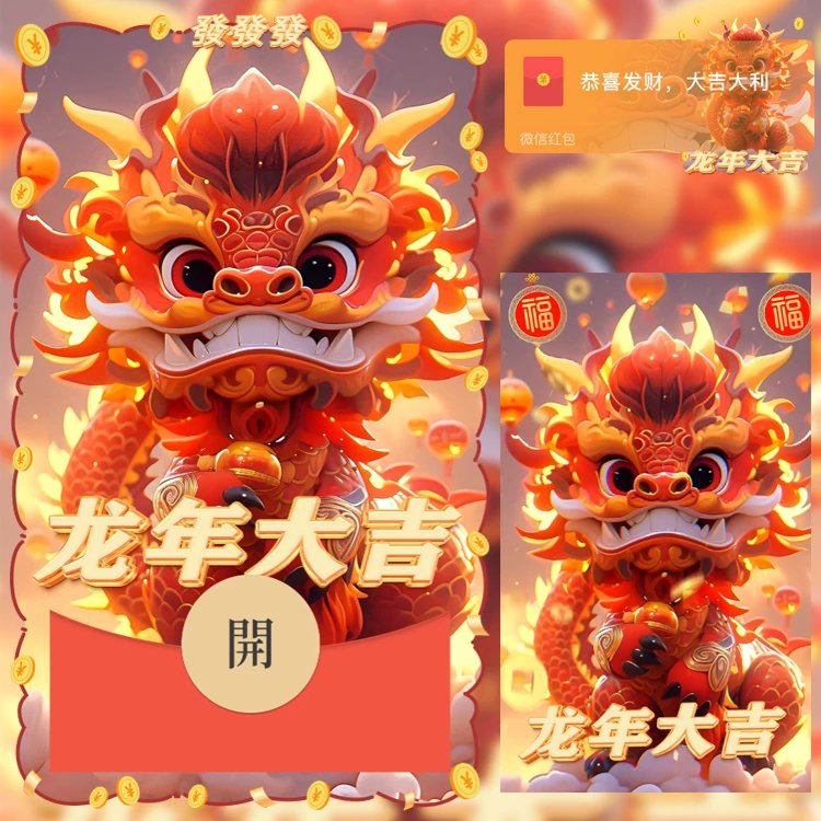 【红包封面】😘龙年大吉/N