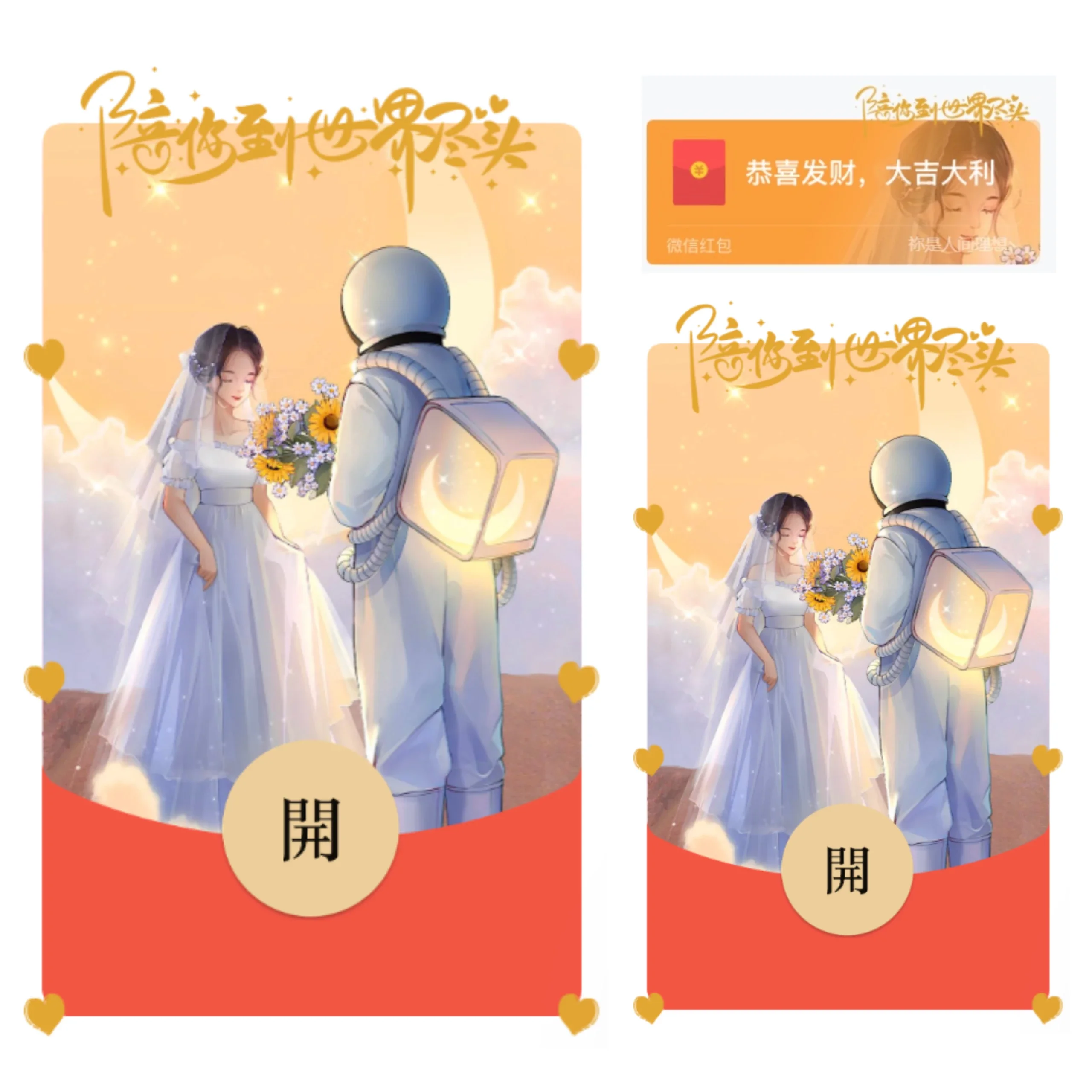 【红包封面】宇航员婚纱/yu
