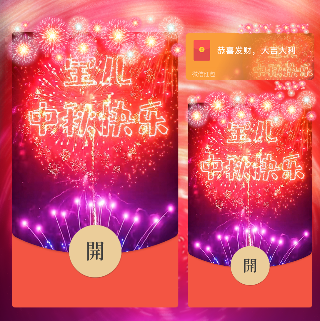 宝，中秋快乐/svip红包封面皮肤