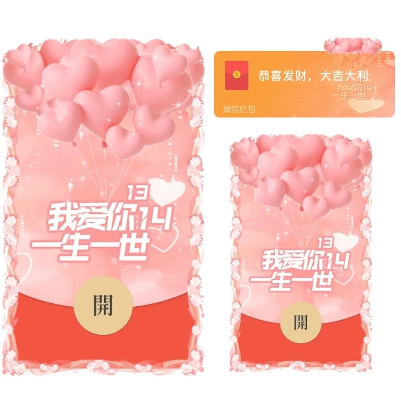 我爱你一生一世红包封面皮肤