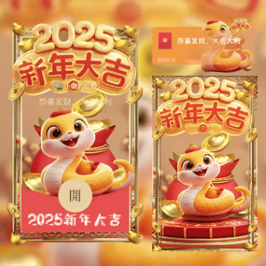 2025新年大吉/svip红包封面皮肤