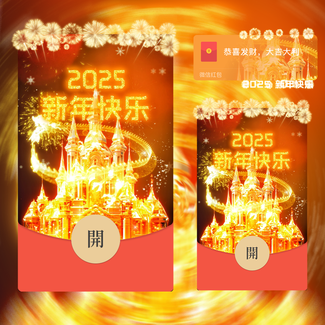 2025新年快乐金色烟花/svip红包封面皮肤