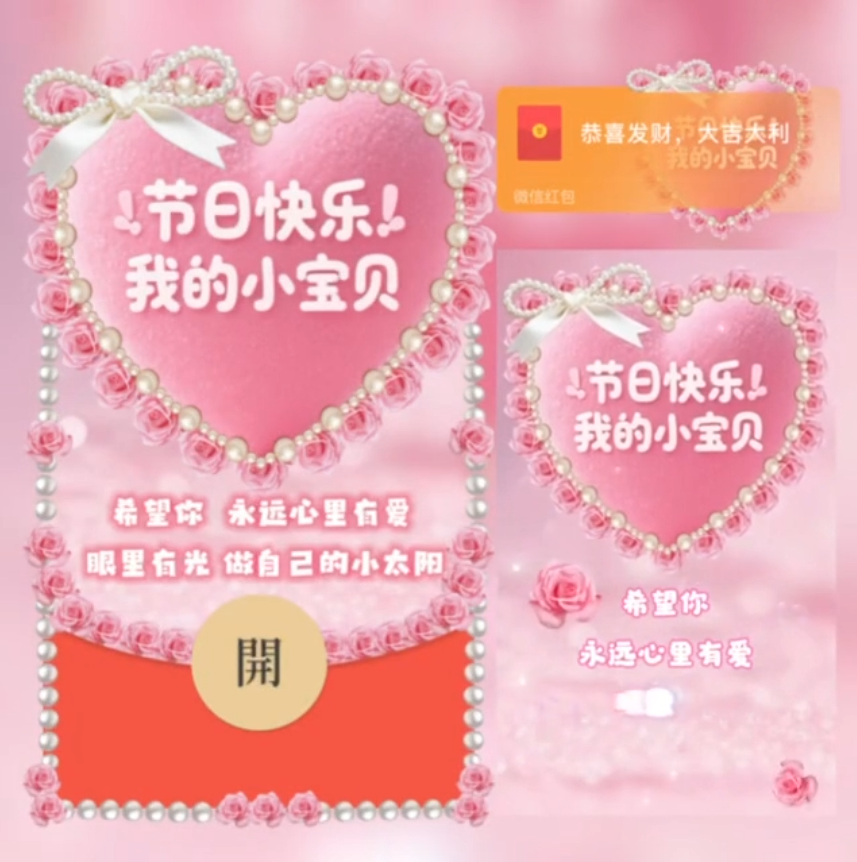 节日快乐我的小宝贝/SVIP红包封面皮肤