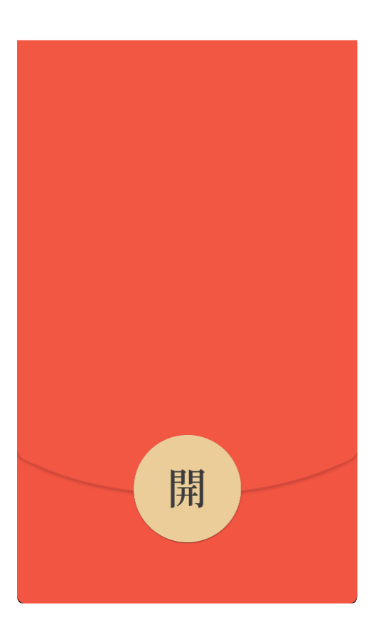 大鼓包/svip红包封面皮肤