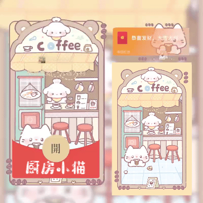 【红包封面】厨房小猫