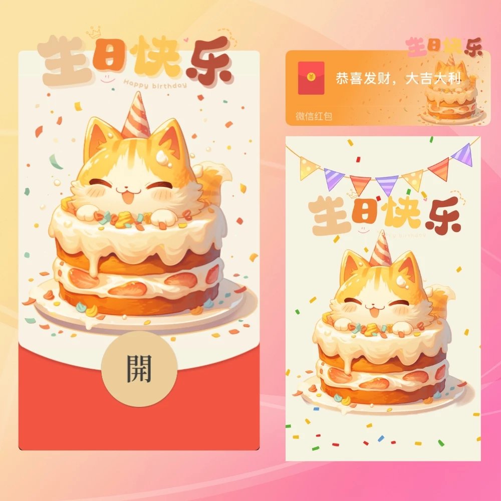 【红包封面】😘生日快乐/ME