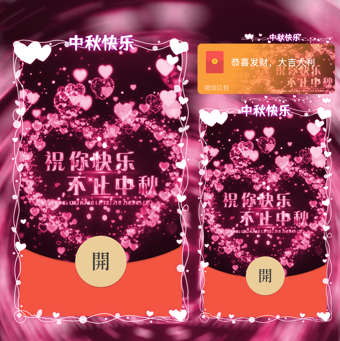 祝你快乐 不止中秋/svip红包封面皮肤
