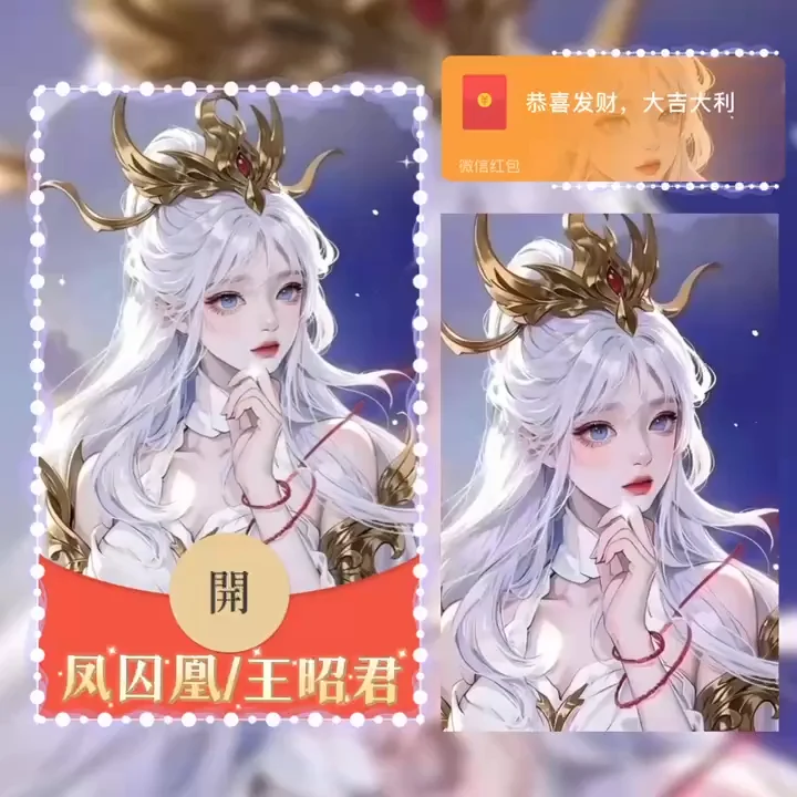 【红包封面】王昭君/凤求凰/Bao