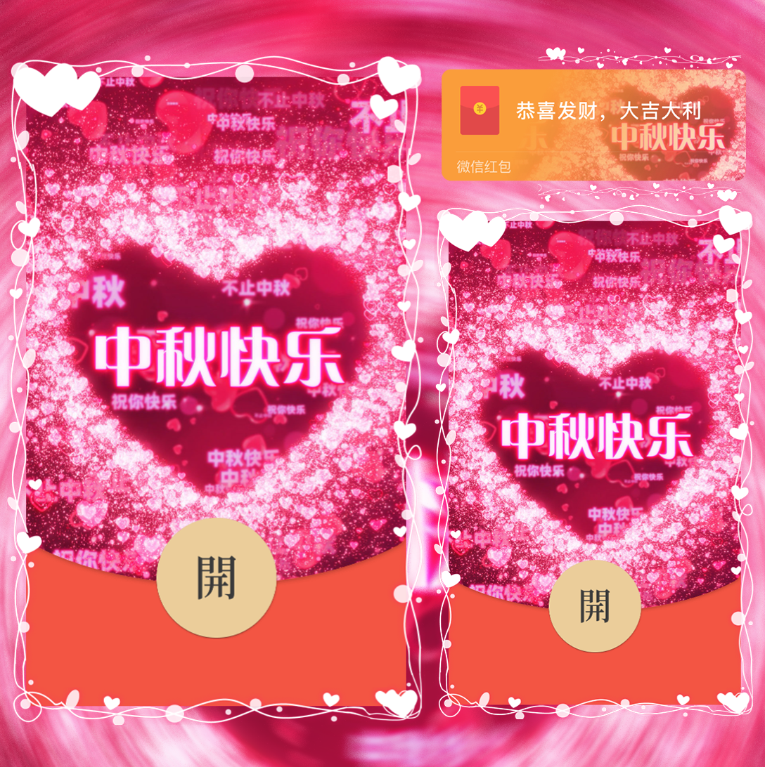 中秋快乐/svip红包封面皮肤