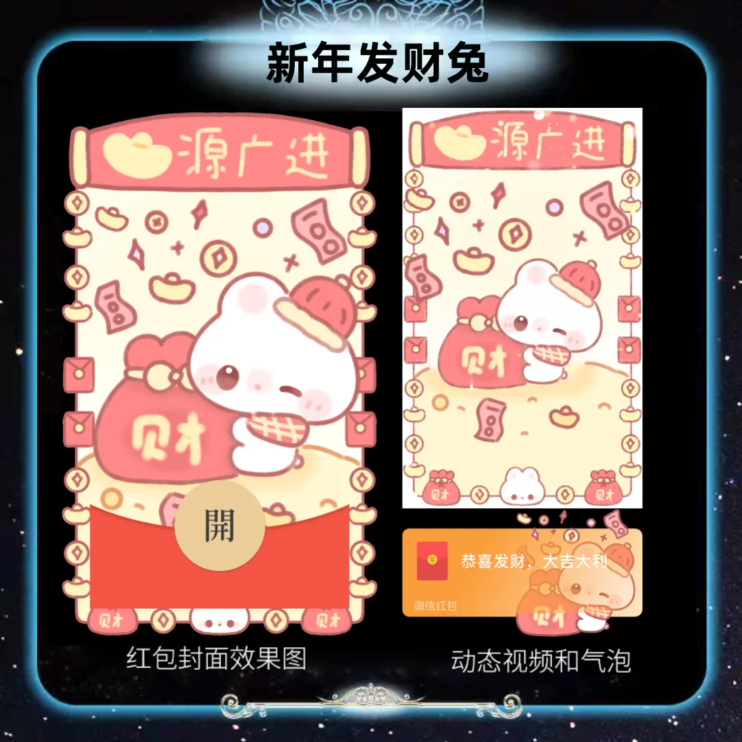 【卡密兑换】微信红包封面『新年发财兔』官方卡密丨端内兑换丨24小时自助提卡！