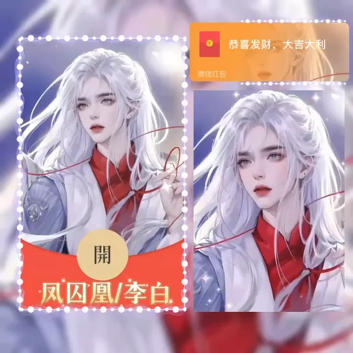 【红包封面】李白/凤求凰/Bao