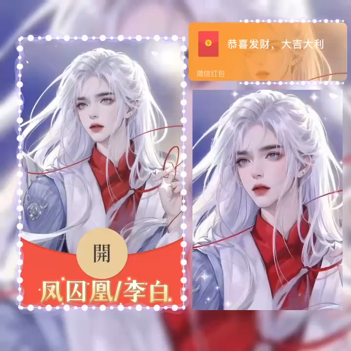 【红包封面】😘李白/凤求凰/BAO