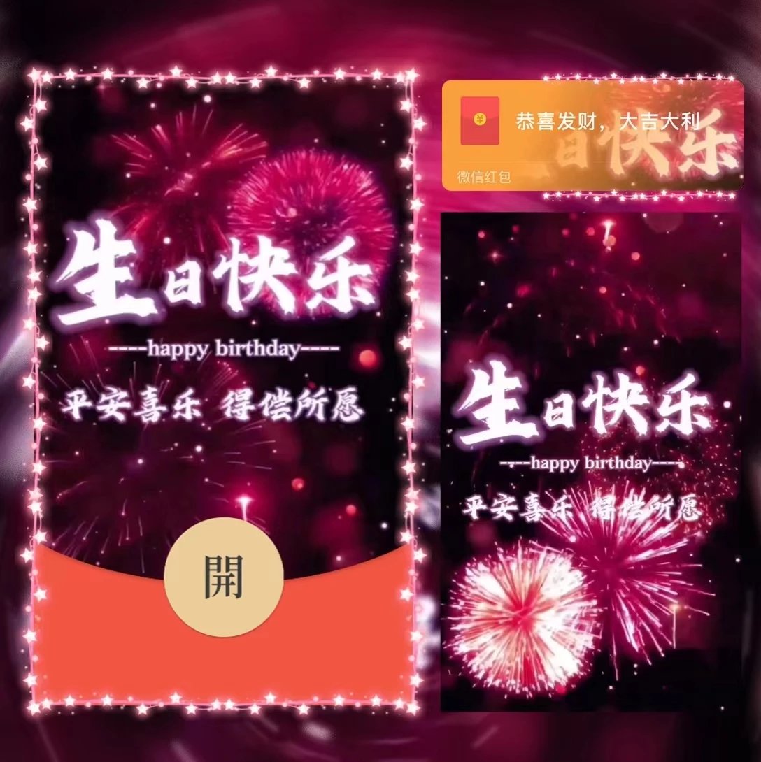 【红包封面】烟花生日快乐