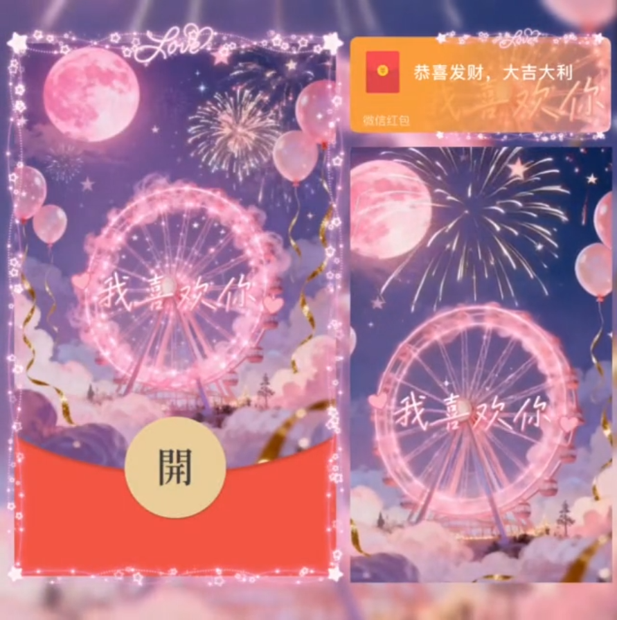 梦幻摩天轮/didi红包封面皮肤