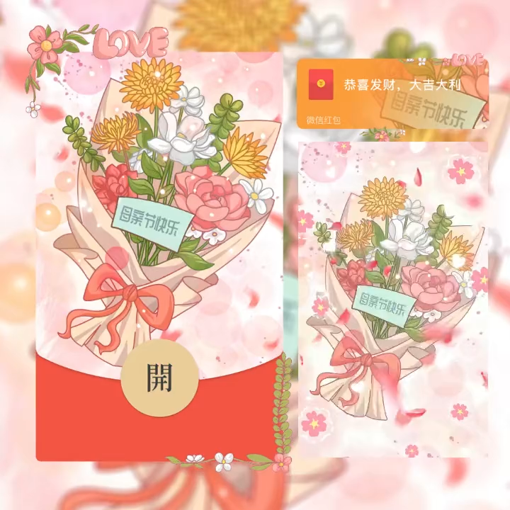 母亲节快乐/la红包封面皮肤