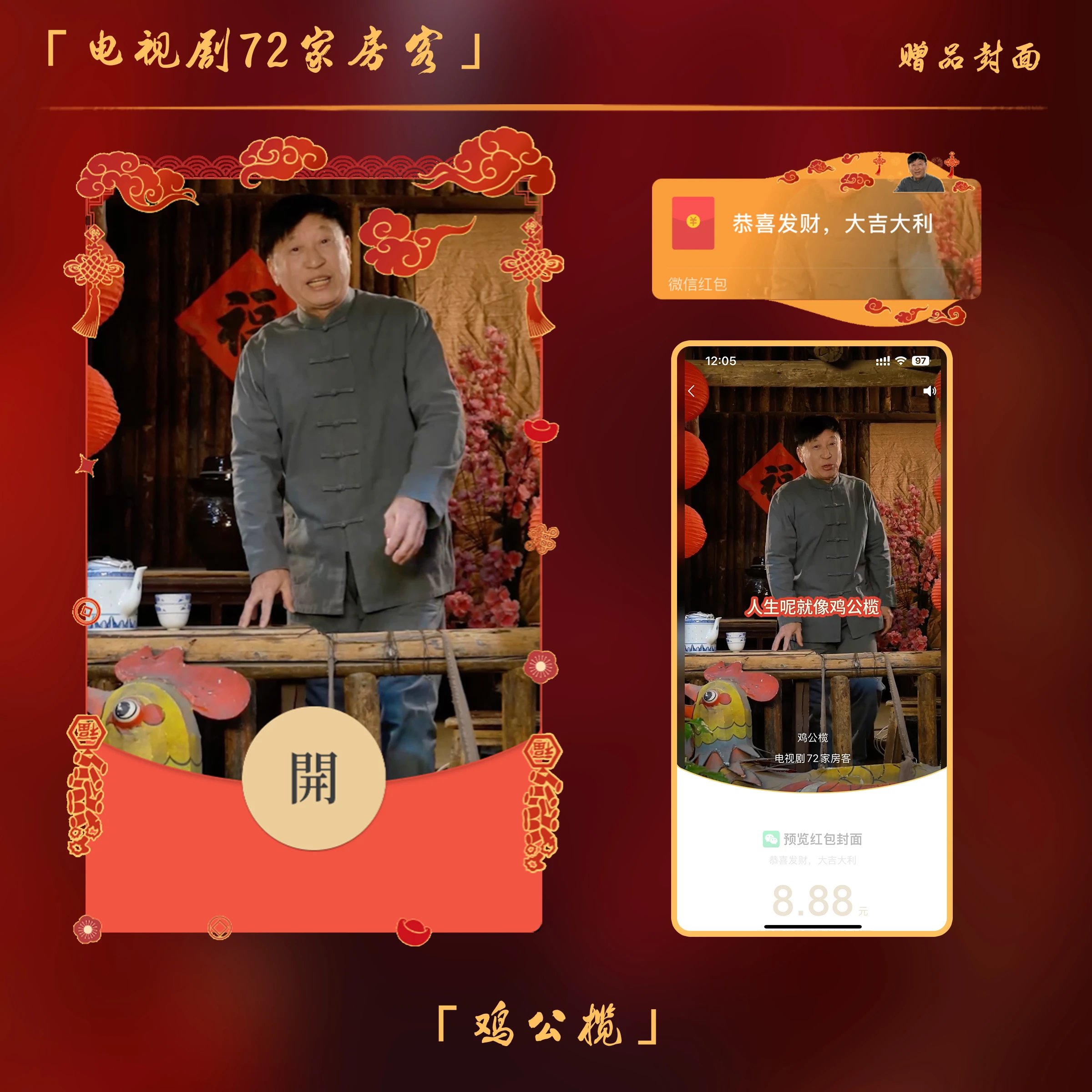 【红包封面】鸡公福/鸡公榄/72家房客/正版授权