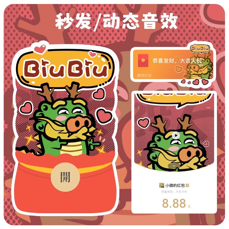 【红包封面】BIUBIU龙