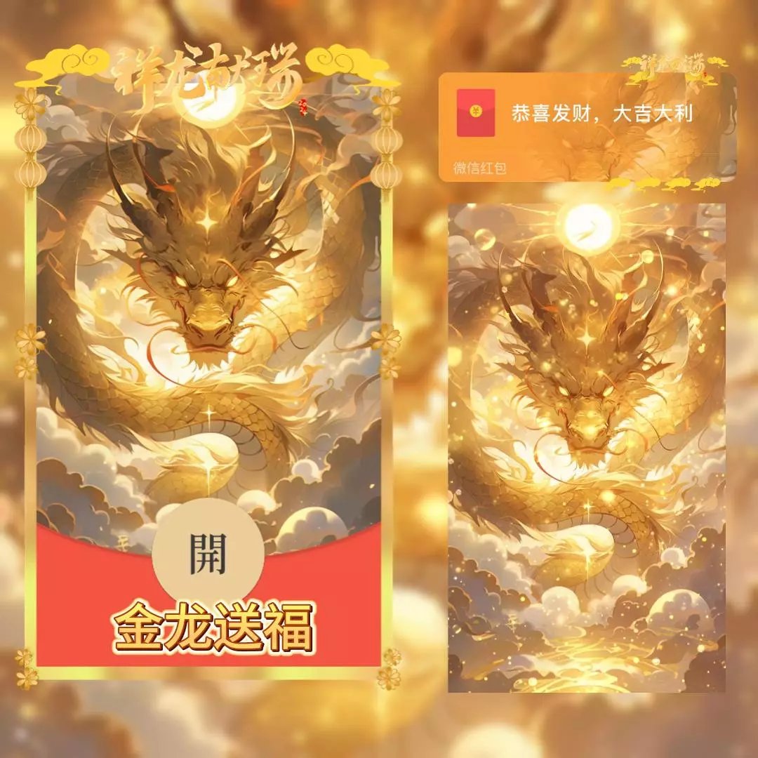 【红包封面】😘😘😘金龙送福/TS