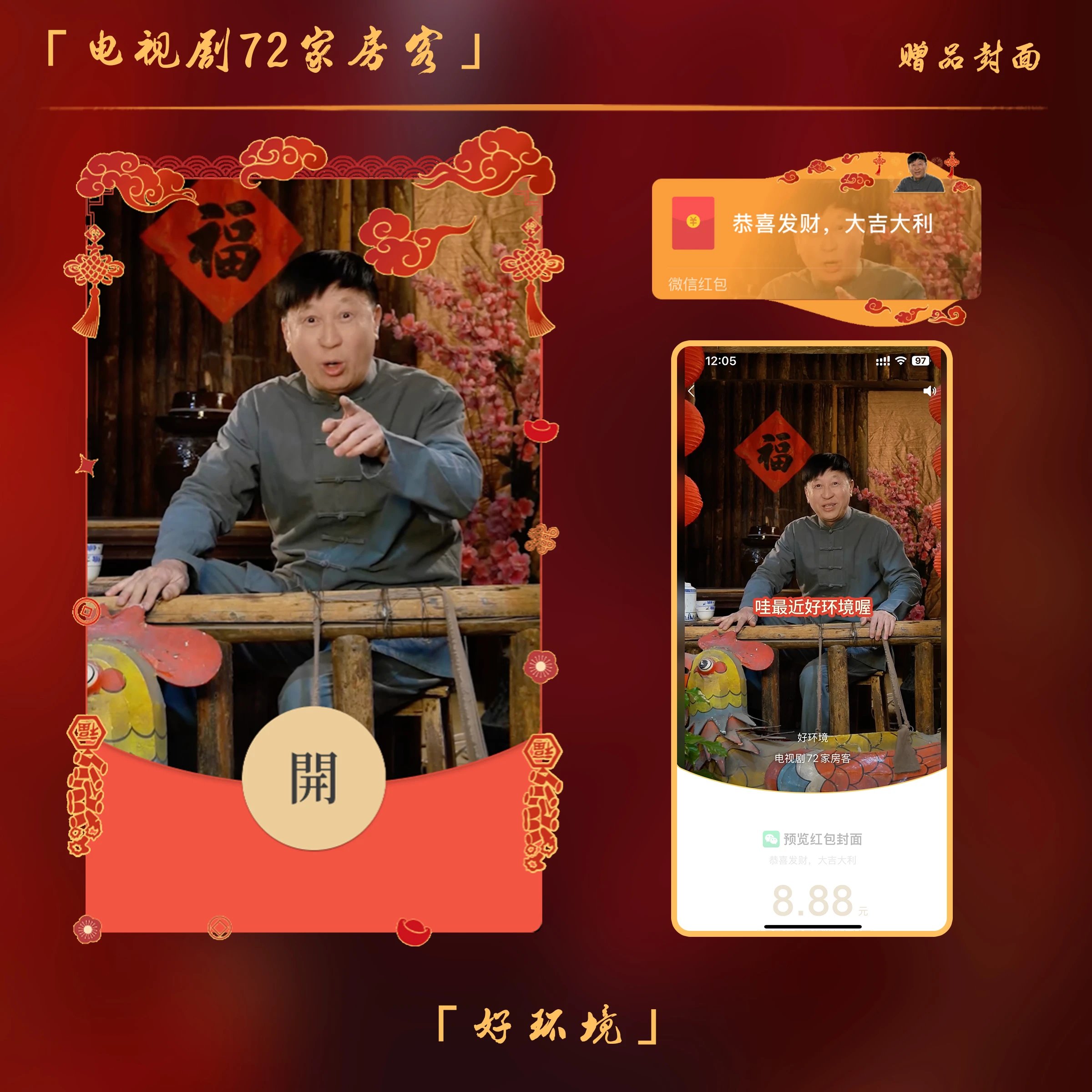 【红包封面】鸡公福/好环境/72家房客/正版授权