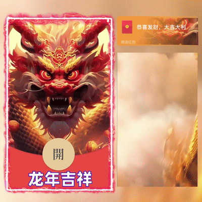 【红包封面】😘龙年吉祥/新版动态/DIAN