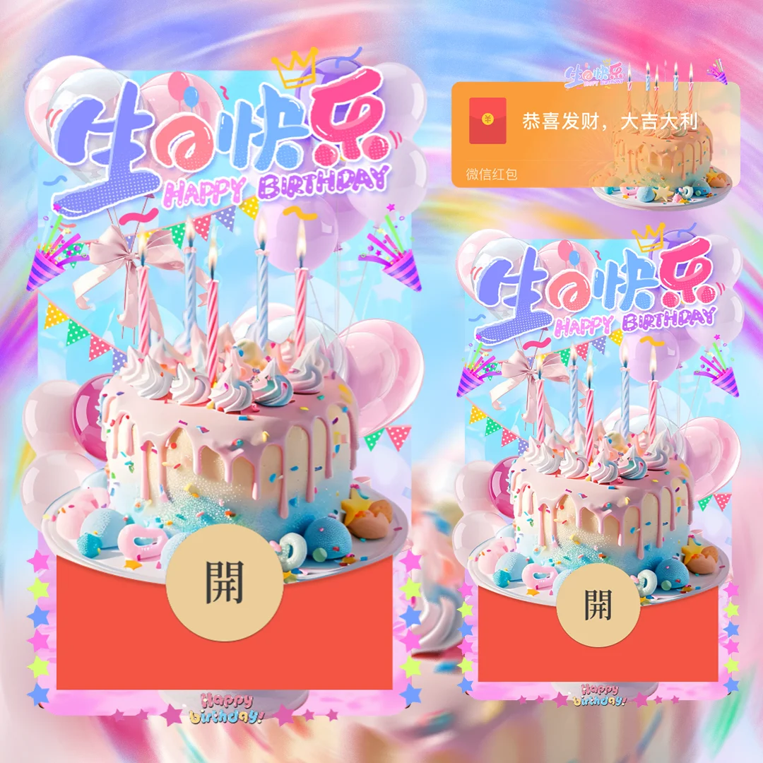 【卡密兑换】微信红包封面『蛋糕生日快乐』官方卡密丨端内兑换丨24小时自助提卡！