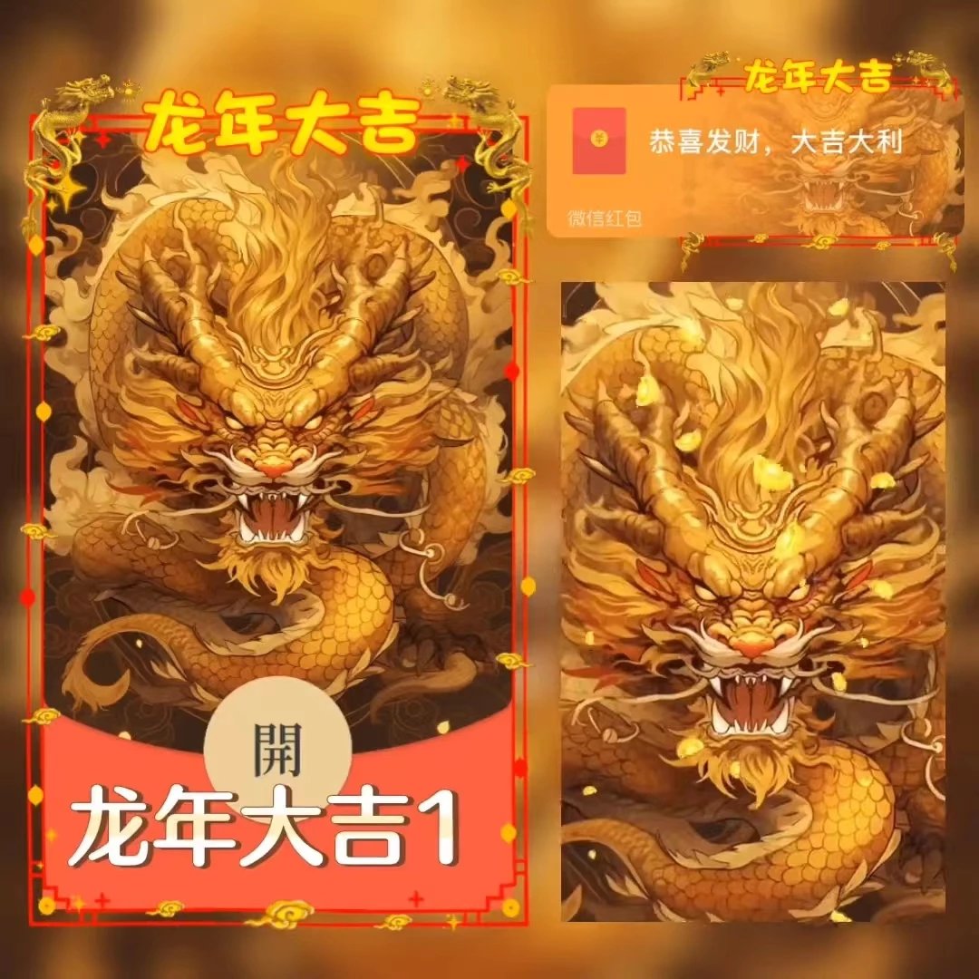 【红包封面】龙年大吉