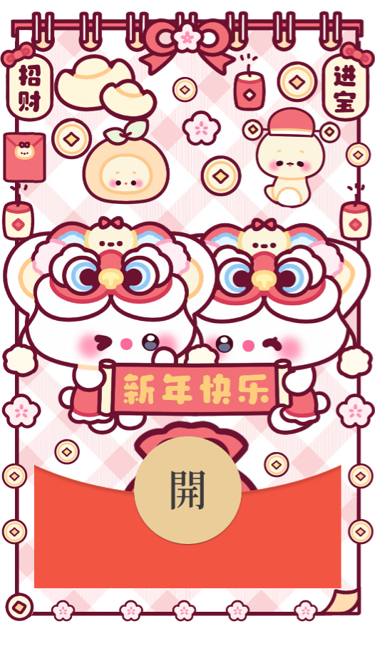 新年快乐小可爱/静态/didi红包封面皮肤