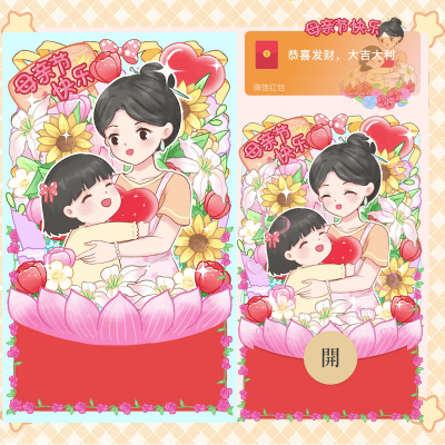 😘母亲节快乐/gc红包封面皮肤