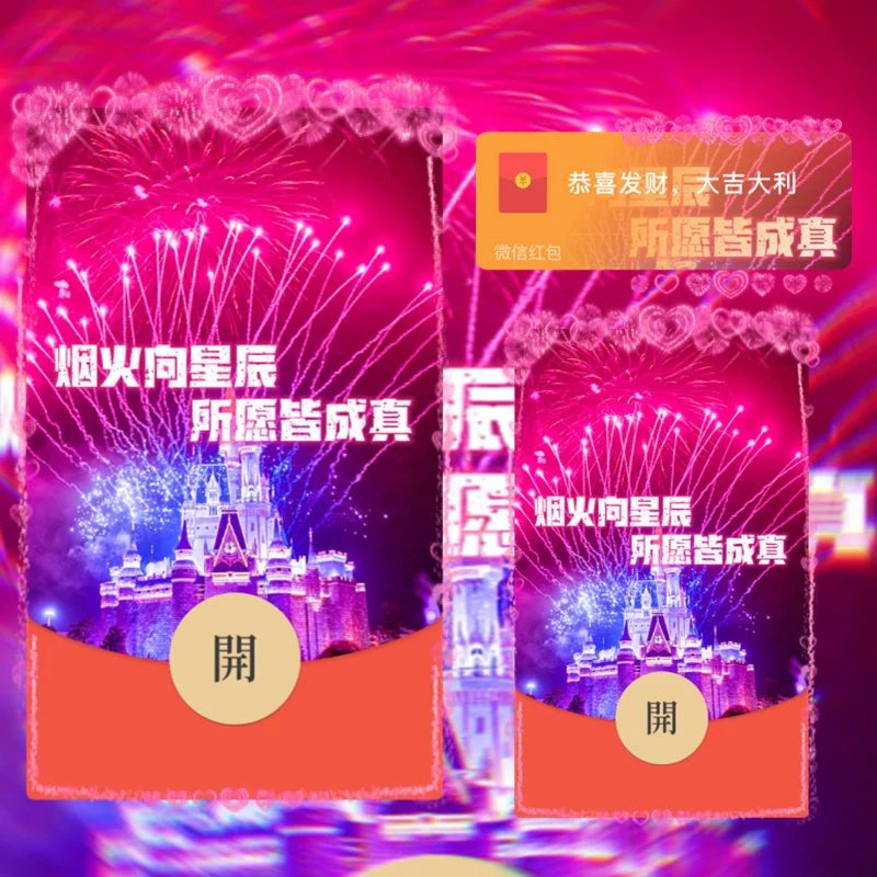 【红包封面】爱心烟花城堡