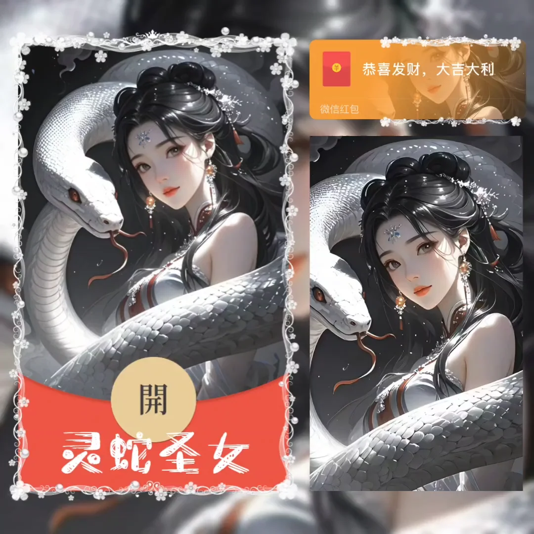 【卡密兑换】微信红包封面『灵蛇圣女』官方卡密丨端内兑换丨24小时自助提卡！
