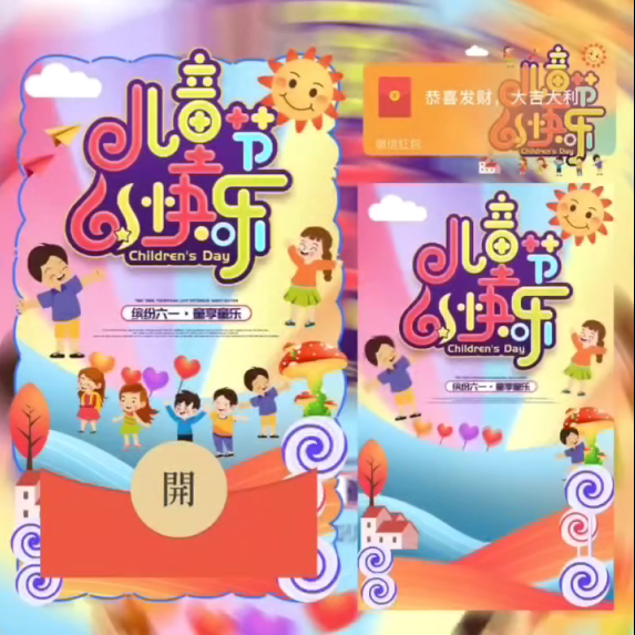 儿童节快乐红包封面皮肤