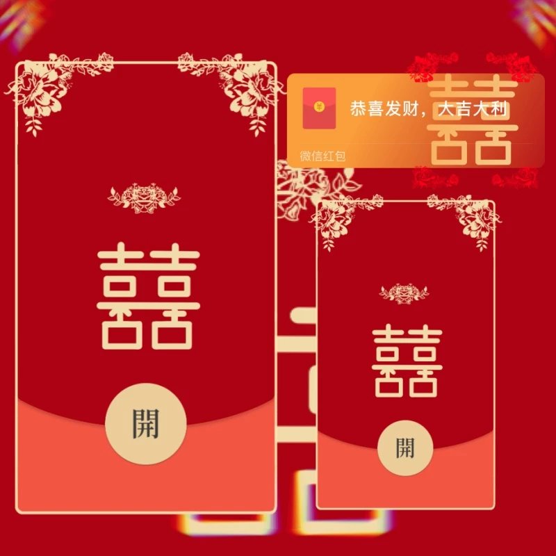 【红包封面】喜/结婚祝福