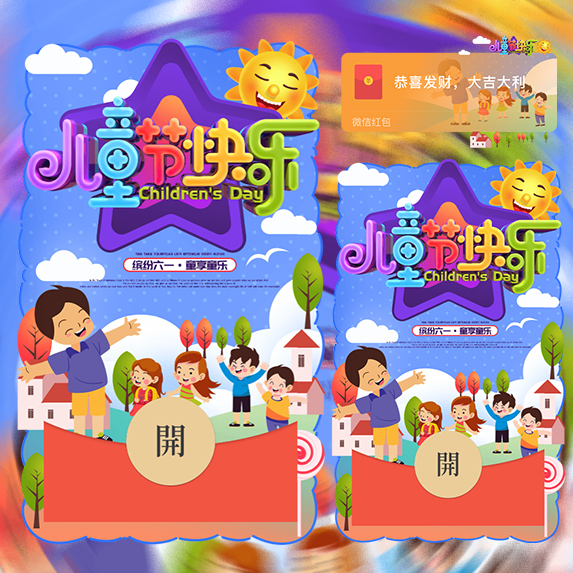 儿童节快乐红包封面皮肤