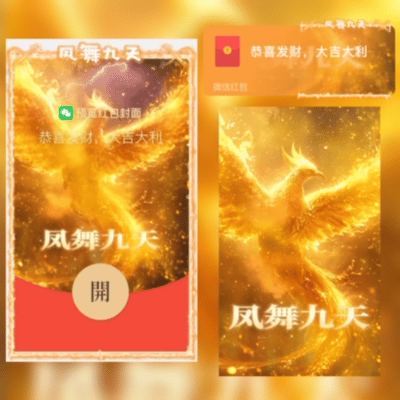 【红包封面】😘凤舞九天/新版动态/NL
